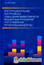 Институциональные инструменты повышения эффективности бюджетных отношений при управлении региональным долгом