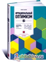 Иррациональный оптимизм: Как безрассудное поведение управляет рынками
