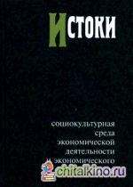 Истоки: социокультурная среда экономической деятельности и экономического познания