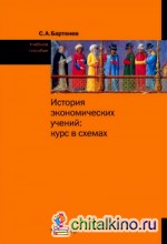 История экономических учений: курс в схемах: Учебное пособие