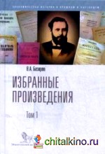 Избранные произведения: В 2-х томах. Том 1