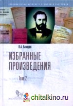 Избранные произведения: В 2-х томах. Том 2