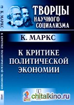 К критике политической экономии