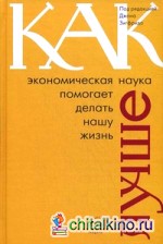 Как экономическая наука помогает делать нашу жизнь лучше