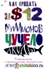 Как продать за 12 миллионов долларов чучело акулы