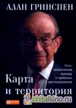 Карта и территория: Риск, человеческая природа и проблемы прогнозирования