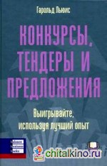 Конкурсы, тендеры и предложения: выигрывайте, используя лучший опыт