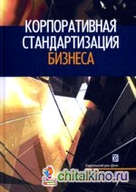 Корпоративная стандартизация бизнеса: Справочное пособие