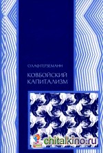 Ковбойский капитализм: европейские мифы и американская реальность