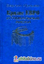 Кризис евро и глобальные риски