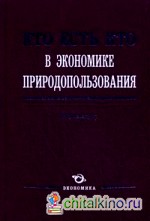 Кто есть кто в экономике природопользования: Энциклопедия