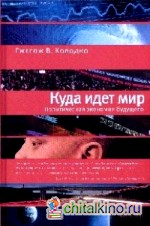 Куда идет мир: политическая экономия будущего