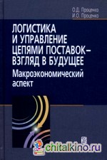 Логистика и управление цепями поставок — взгляд в будущее: Макроэкономический аспект