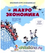 Макроэкономика: Краткий курс в комиксах