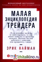 Малая энциклопедия трейдера