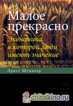 Малое прекрасно: Экономика, в которой люди имеют значение