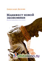 Манифест новой экономики: Вторая невидимая рука рынка