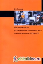 Маркетинговые исследования рыночных ниш инновационных продуктов