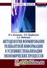 Методология формирования релевантной информации в условиях глобализации экономических процессов