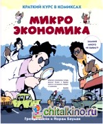 Микроэкономика: Краткий курс в комиксах
