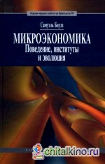 Микроэкономика: Поведение, институты и эволюция. Учебник