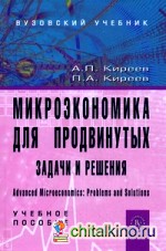 Микроэкономика для продвинутых: задачи и решения: Учебное пособие