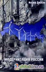 Модернизация России: сохранится ли после 2012 года?