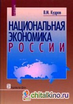 Национальная экономика России