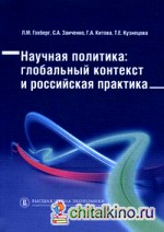 Научная политика: глобальный контекст и российская практика