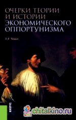 Очерки теории и истории экономического оппортунизма: Монография
