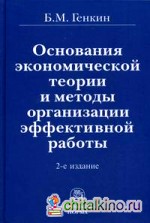 Основания экономической теории и методы организации эффективной работы