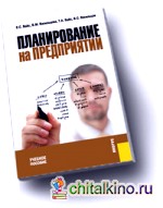 Планирование на предприятии