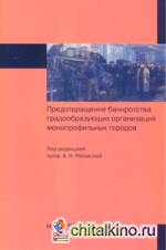 Предотвращение банкротства градообразующих организаций монопрофильных городов