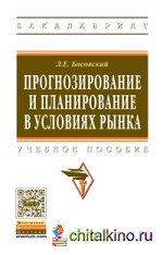 Прогнозирование и планирование в условиях рынка: Учебное пособие