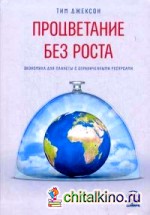 Процветание без роста