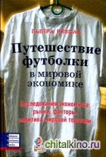 Путешествие футболки в мировой экономике