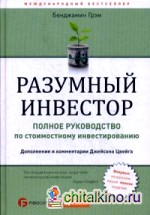 Разумный инвестор: Полное руководство по стоимостному инвестированию