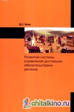 Развитие системы управления долговыми обязательствами региона