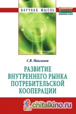 Развитие внутреннего рынка потребительской кооперации