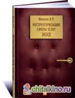 Реструктуризация сферы услуг ЖКХ