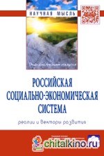 Российская социально-экономическая Система: реалии и векторы развития: Монография