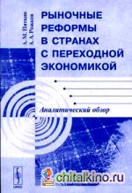 Рыночные реформы в странах с переходной экономикой: аналитический обзор