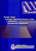 Рынок труда и рынок образовательных услуг в субъектах Российской Федерации