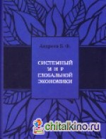 Системный мир глобальной экономики: исторический филогенез и космический онтогенез