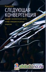 Следующая конвергенция: Будущее экономического роста в мире, живущем на разных скоростях