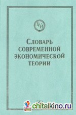 Словарь современной экономической теории Макмиллана