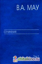 Сочинения: В 6-ти томах. Том 1: Государство и экономика: опыт экономической политики