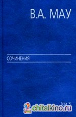 Сочинения: В 6-ти томах. Том 3: Государство и экономика: опыт революций