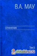 Сочинения: В 6-и томах. Том 5: Экономическая история и экономическая политика. Статьи. Книга 1