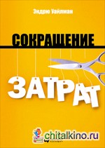 Сокращение затрат